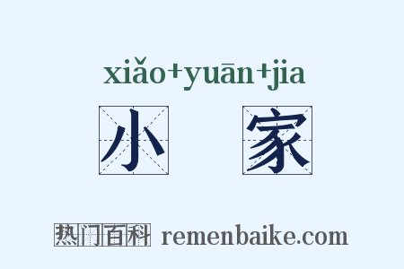 小寃家是什么意思的图片